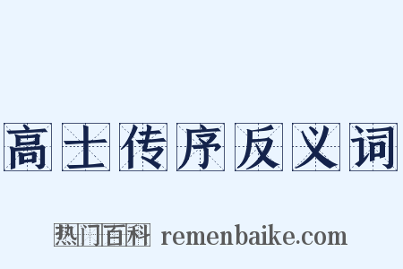 高士传序反义词是什么意思的图片